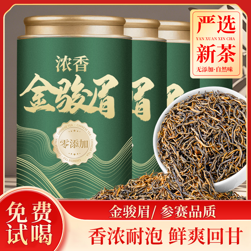 2026年新茶正品金骏眉新茶武夷高山花果香蜜香浓香型正宗金骏眉商品图
