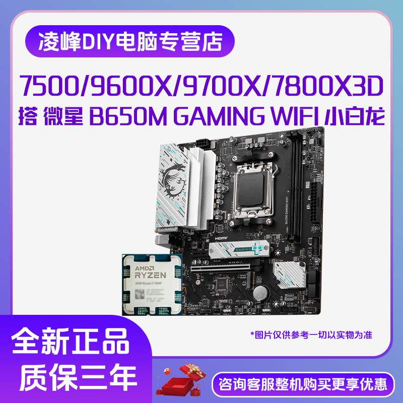 微星 B650M GAMING WIFI 小白龙搭7500F/9600X/9700X/7800X3D套装