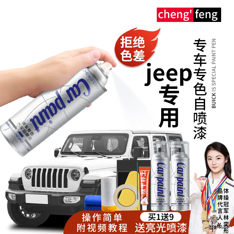36.jeep指南者自由光自由侠指挥官白色蓝色汽车专用划痕修手喷漆