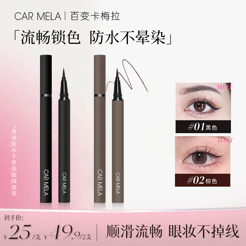 CARMELA卡梅拉秀场眼线液笔防水耐汗持久不晕染细头均匀新手初学