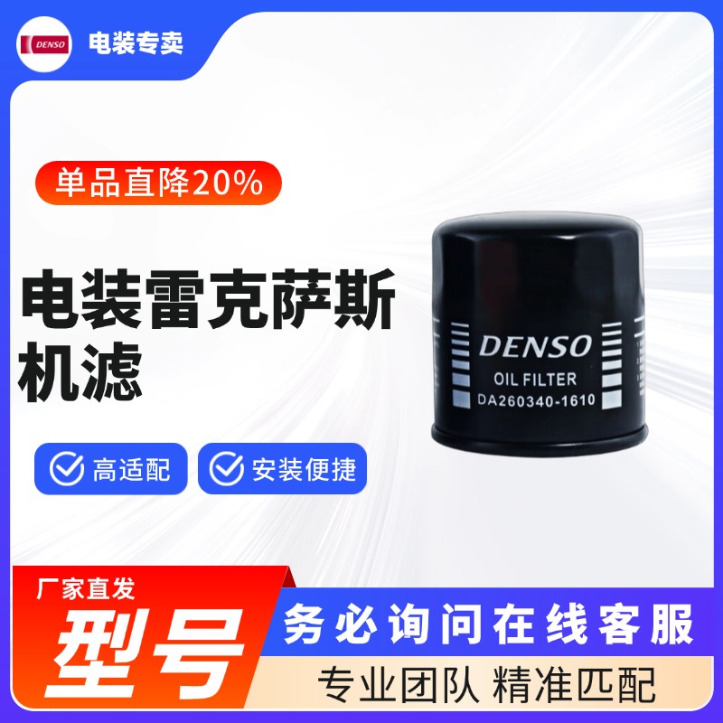 DENSO/电装【雷克萨斯/LEXUS专用】日产电装机油滤清器