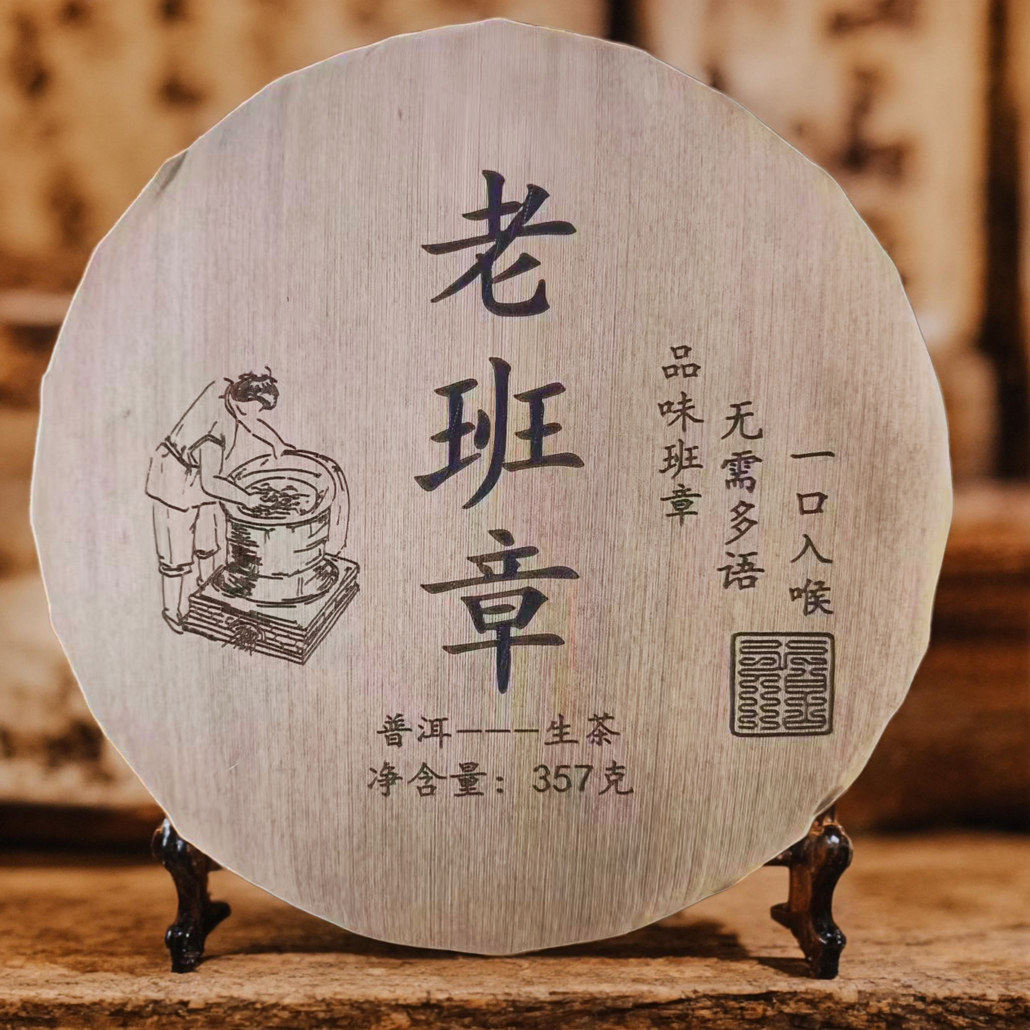2015年【老班章-357克-笋壳装】--普洱生茶--附带同款茶样