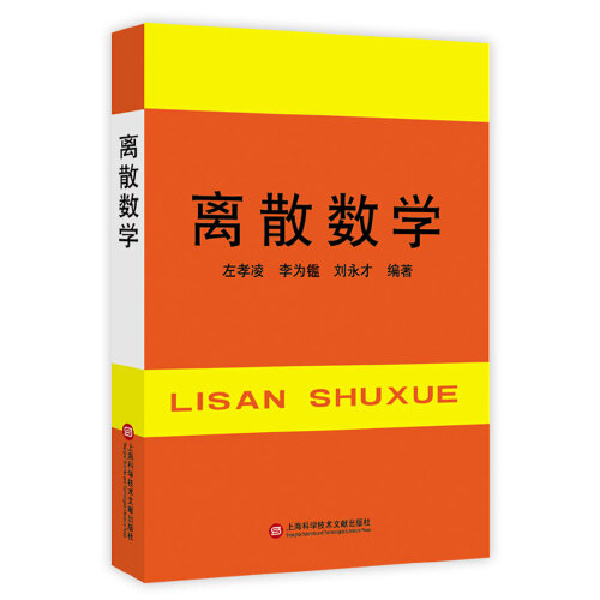 离散数学 左孝凌 教材 上海科学技术文献出版社