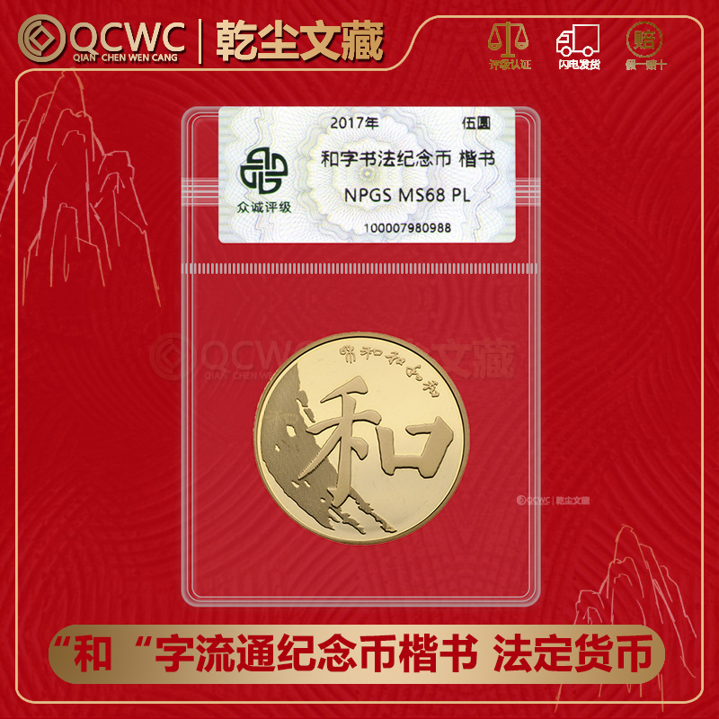 法定货币2017年和5纪念币第五组和字书法纪念币楷书和五纪念币5元