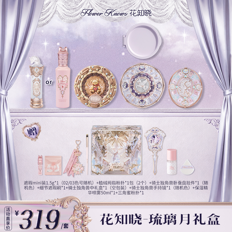 【草莓专属】花知晓-琉璃月礼盒 口红腮红蜜粉遮瑕盘腮红套组