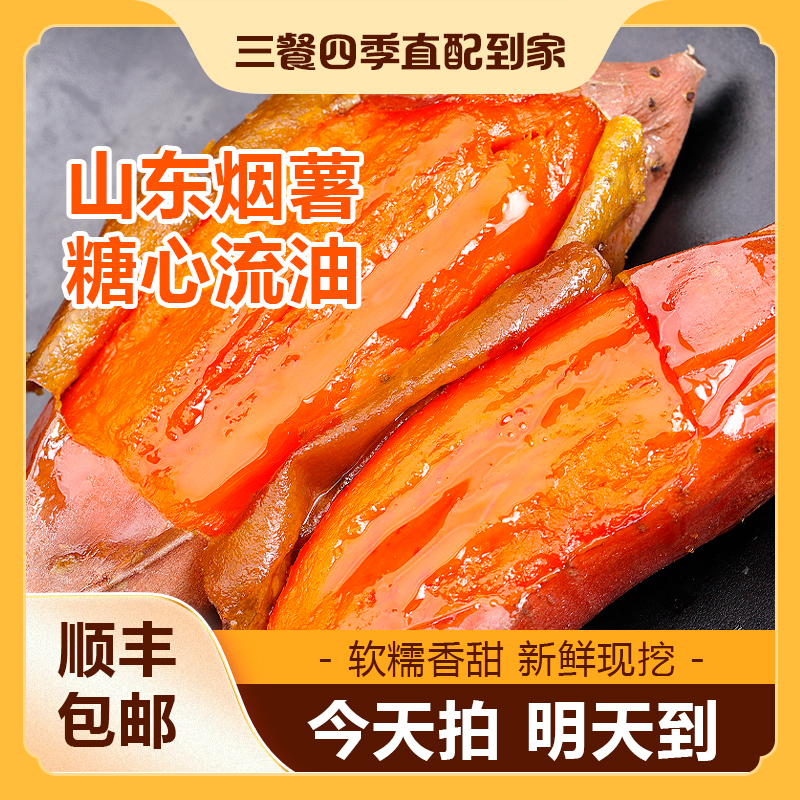 红薯500g*5斤山东烟薯家庭聚餐营养必备烟薯25号山东省