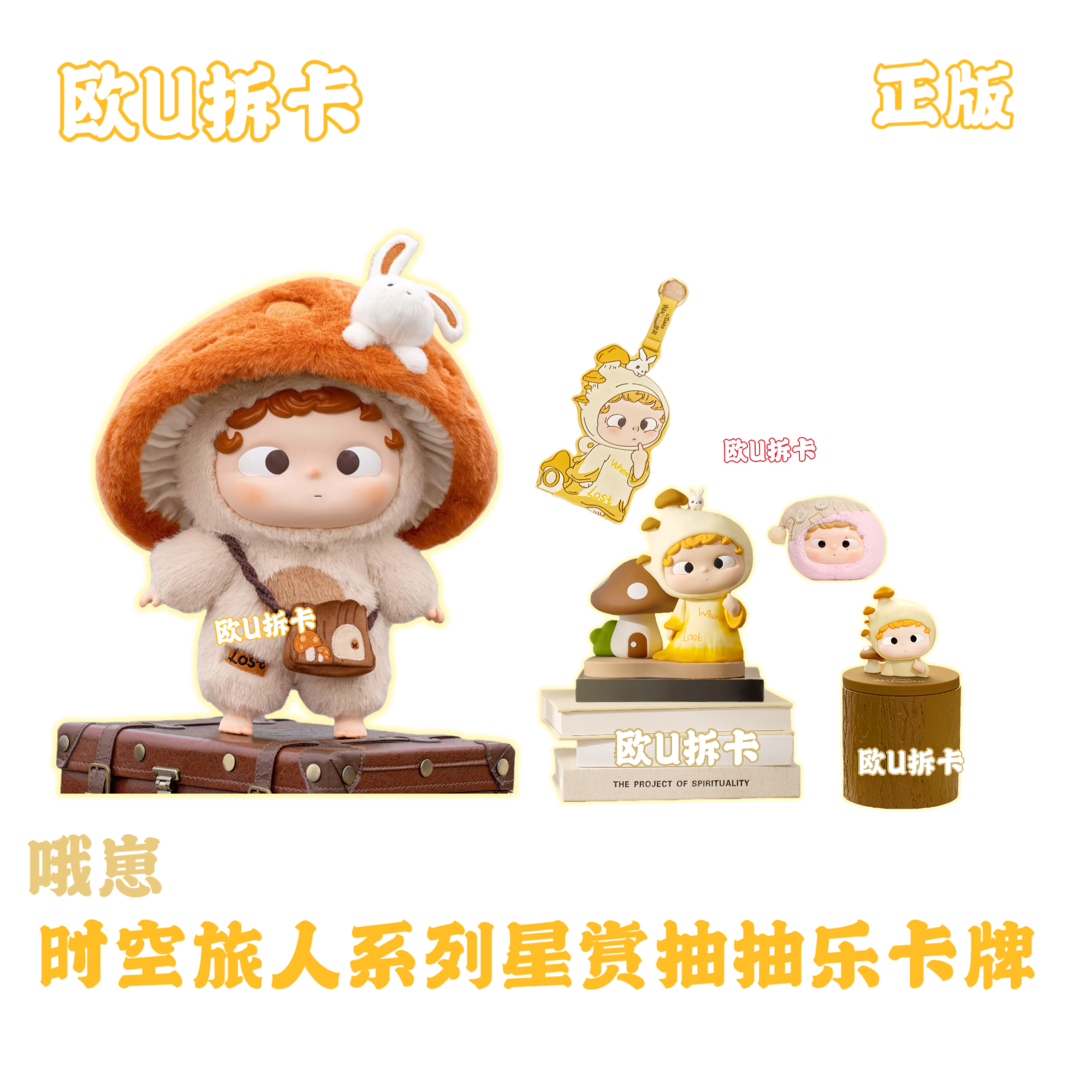 KK【正版】哦崽-时空旅人系列星赏抽抽乐卡牌（代拆）