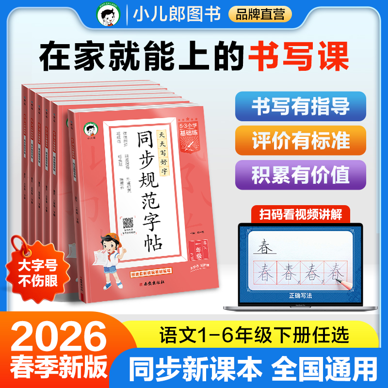 【5·3品牌】2026新版 同步练字帖  语文1~6年级下册人教 全国通用