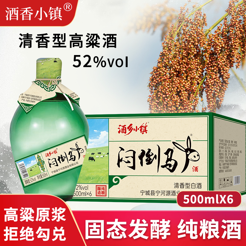 酒乡小镇闷倒马户52度清香型白酒纯粮酒52度52度