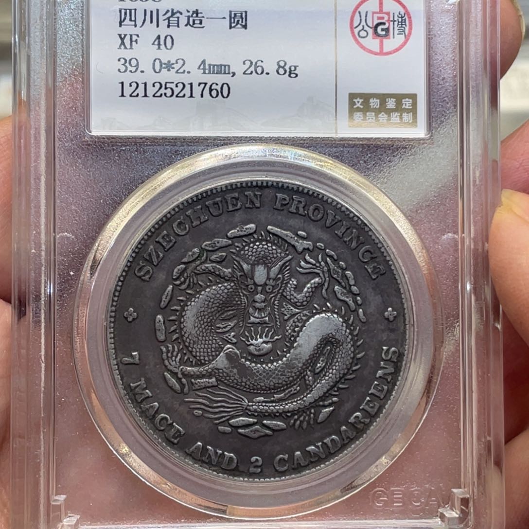 银古钱币一枚图片品相