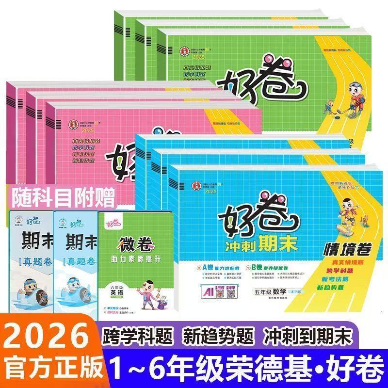 2026版好卷一二三四五六年级英语数学语文冀教北师苏教人教荣德基