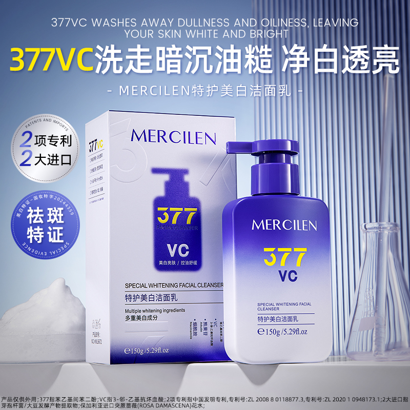 MERCILEN特护美白洁面乳