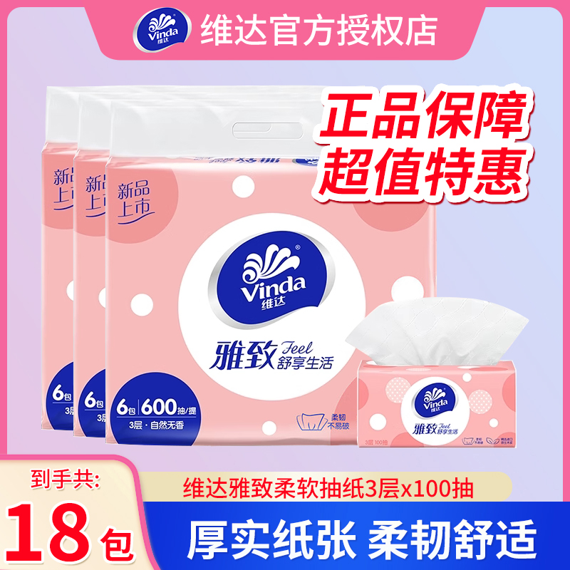 维达抽纸3层加厚家用母婴纸巾100抽取式纸抽小包纸面巾纸餐桌面纸