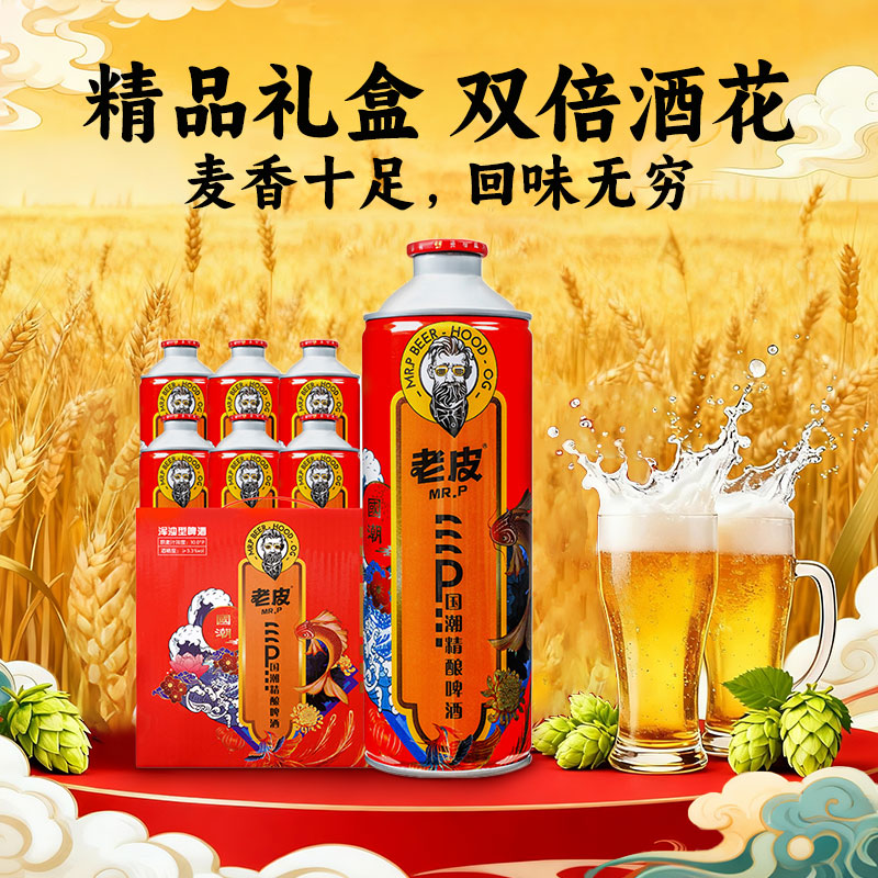 【老皮】国潮MR.P精酿啤酒全麦芽发酵口感丝滑980ml*6瓶