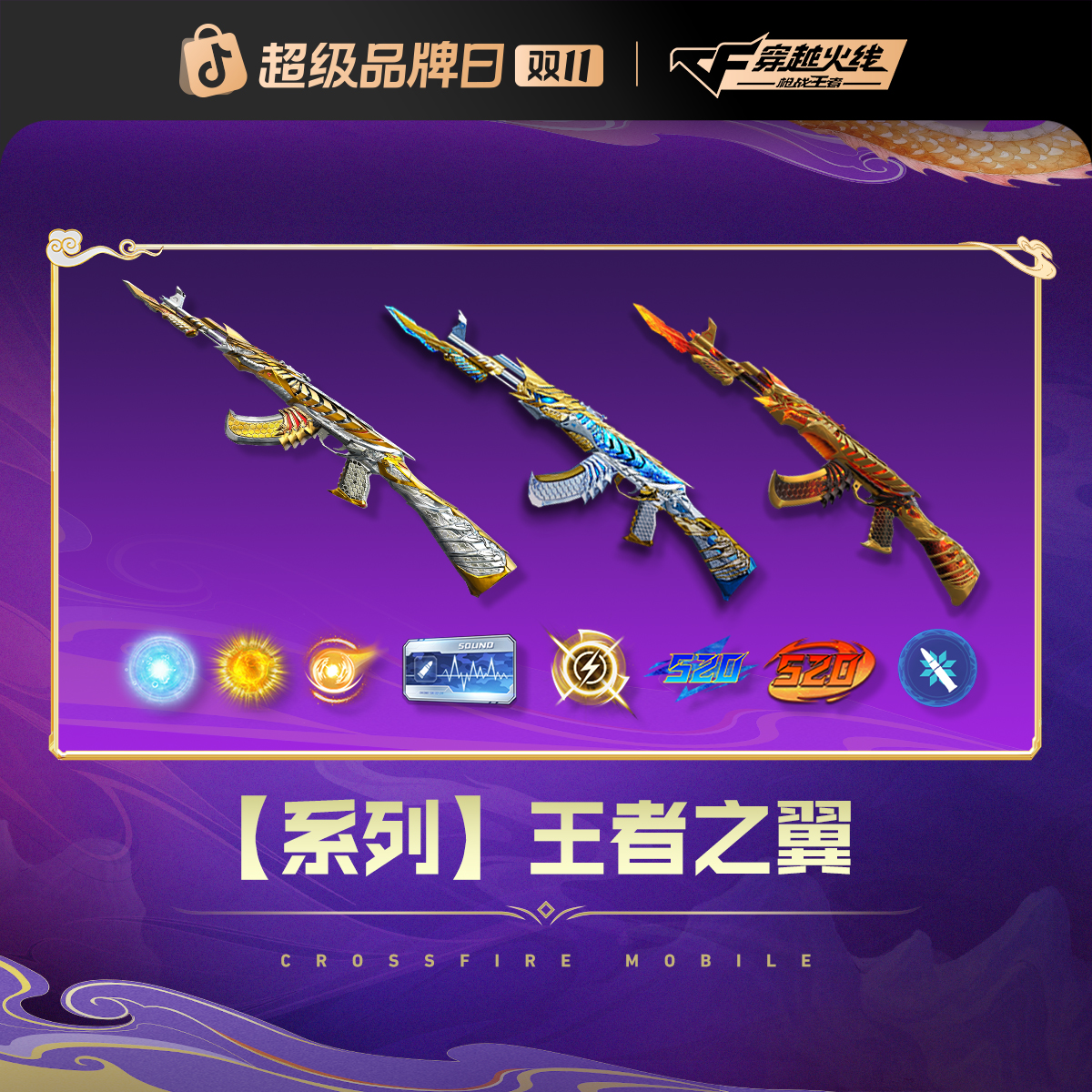 【超值限量】王者之翼