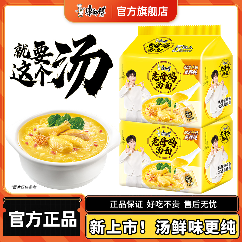 【周深代言】康师傅好汤系列老母鸡汤好喝方便面泡面五连包袋装速食
