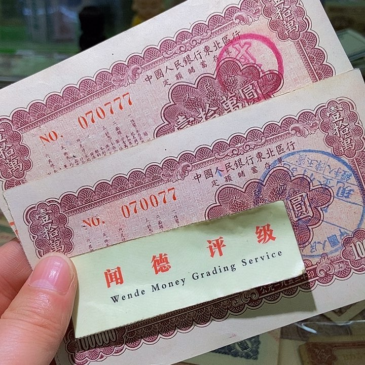 退市老纸币品相如图看好再买
