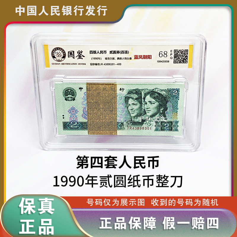 第四版人民币 1990版二元人民币整刀  百张连号 