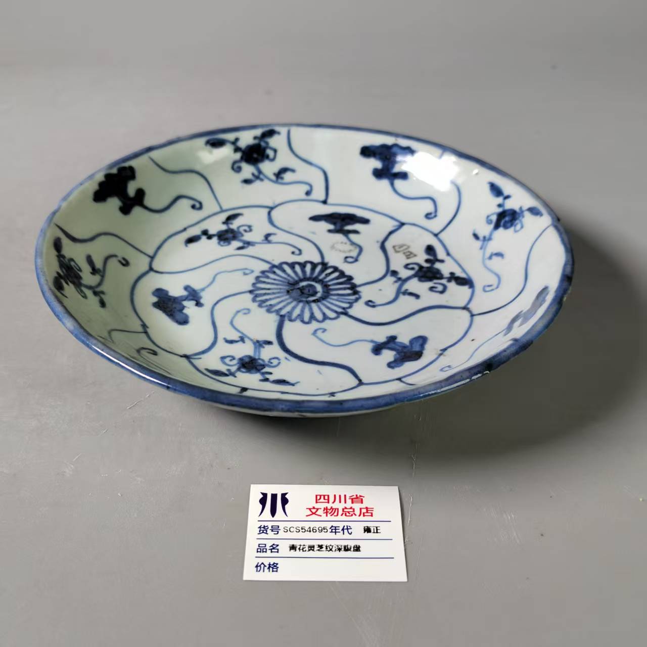 SCS54695雍正青花灵芝纹深腹盘