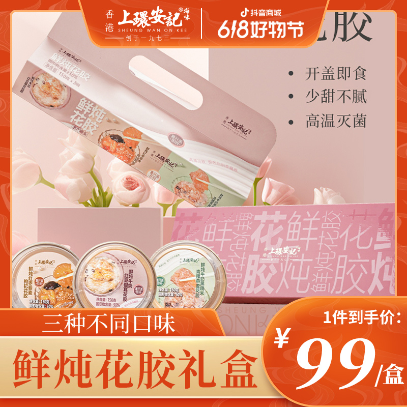 【香港安记】鲜炖花胶即食低糖健康养颜天然胶原蛋白美味滋补