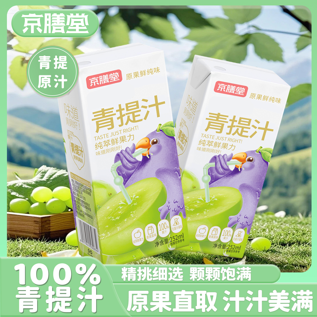 京膳堂京膳堂100%复合青提汁