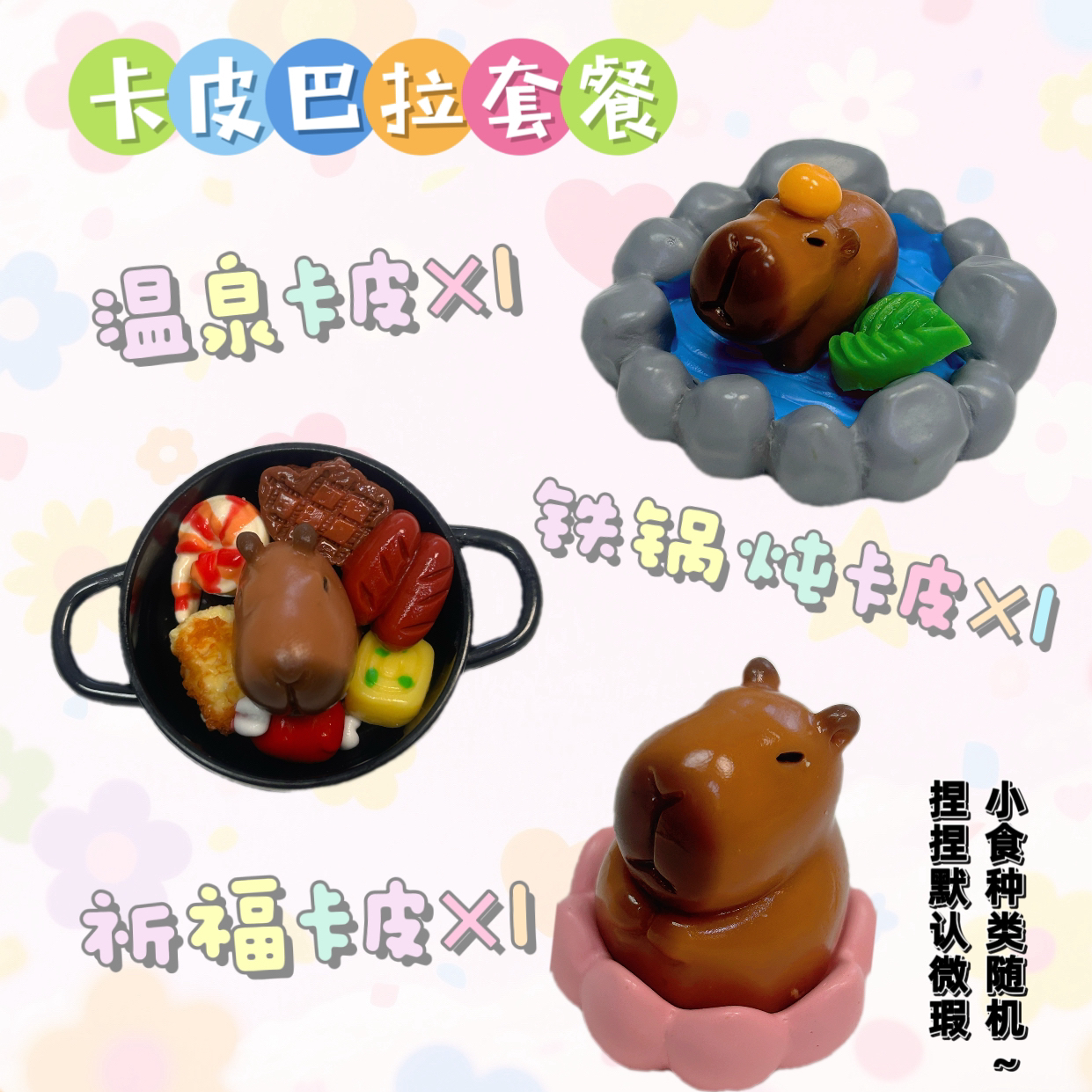 卡皮巴拉套餐—小鼻嘎捏捏