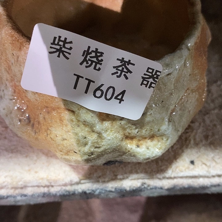 柴烧清货不退不换