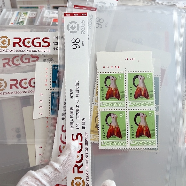 T29四联厂名评级98邮票
