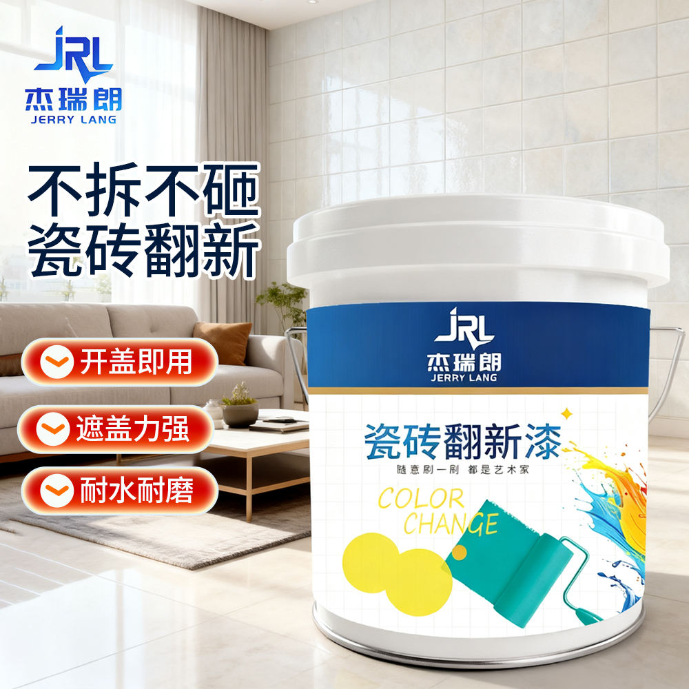 瓷砖改色漆卫生间厨房改造翻新漆阳台地砖台面地面改造专用油漆