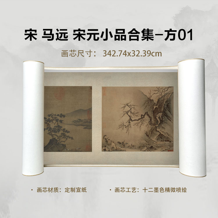宋 马远 宋元小品合集-方01手卷国画微喷背景高清复刻精装裱卷轴