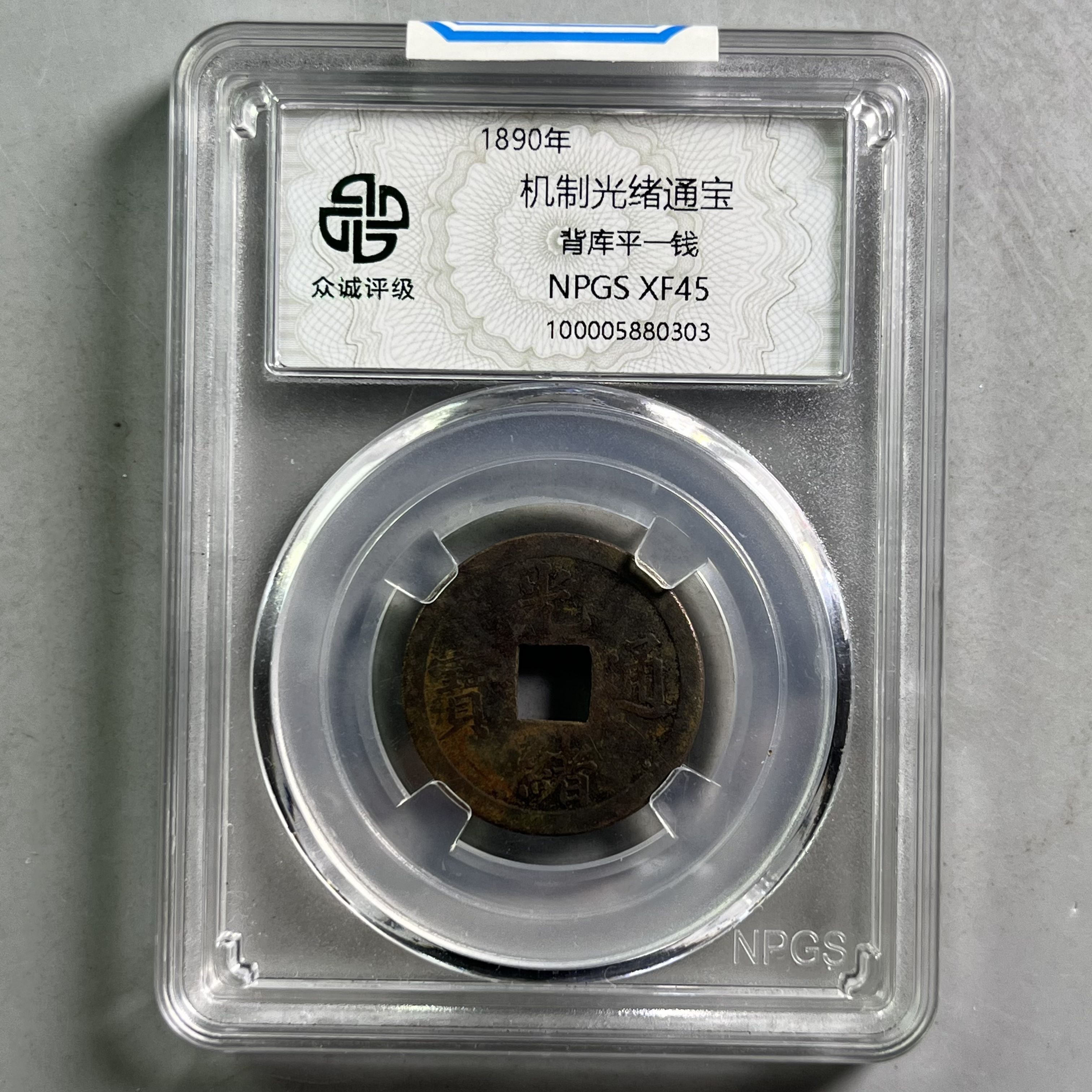 清代 0035-062-清 光绪通宝背库平一钱 众诚-0303-DD