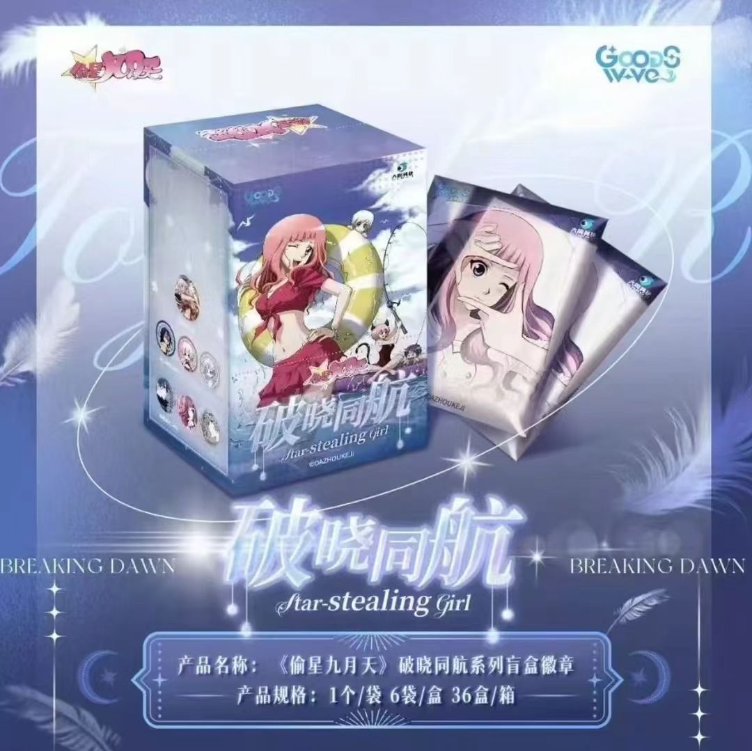 【平拆】偷星九月天-破晓同航系列徽章【盲盒代拆】