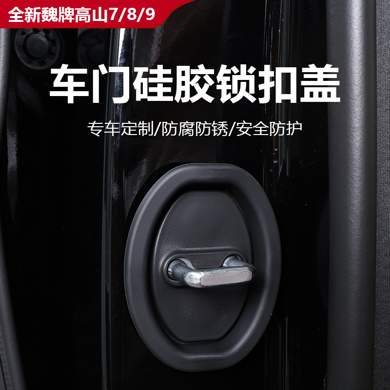 25款全新魏牌高山7/8/9车门硅胶锁扣盖汽车外饰加装门锁盖保护帽