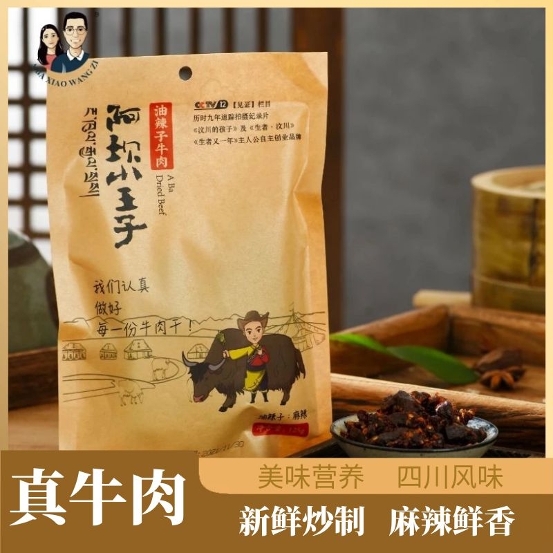 【油辣子牛肉干】阿坝小王子油辣子牛肉干125克/袋正品牛肉干保证