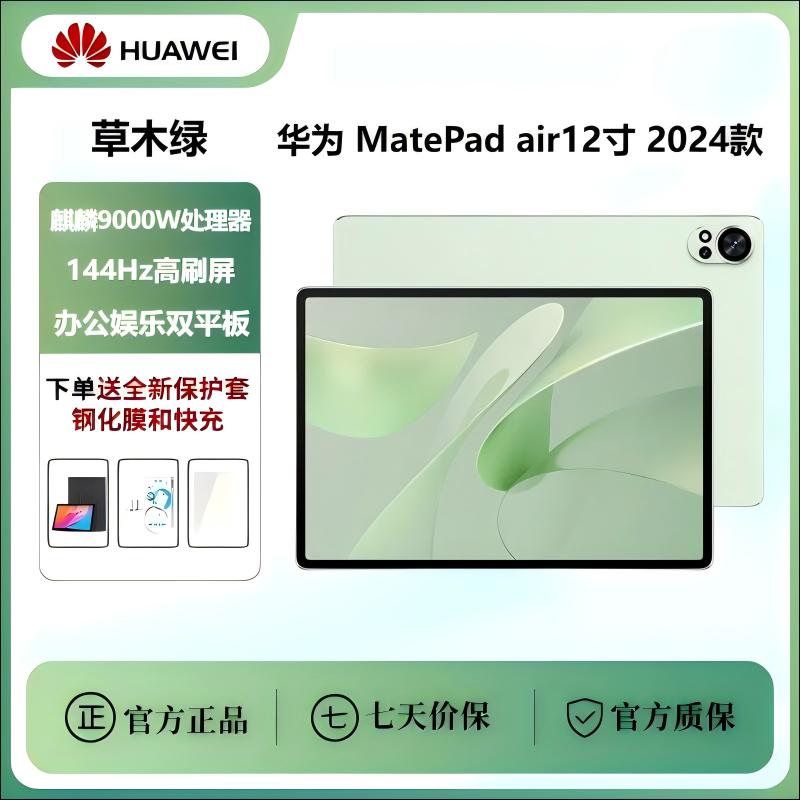 9新 Huawei/华为 Mate Pad Air 12英寸 2024款 144Hz 高刷全面屏