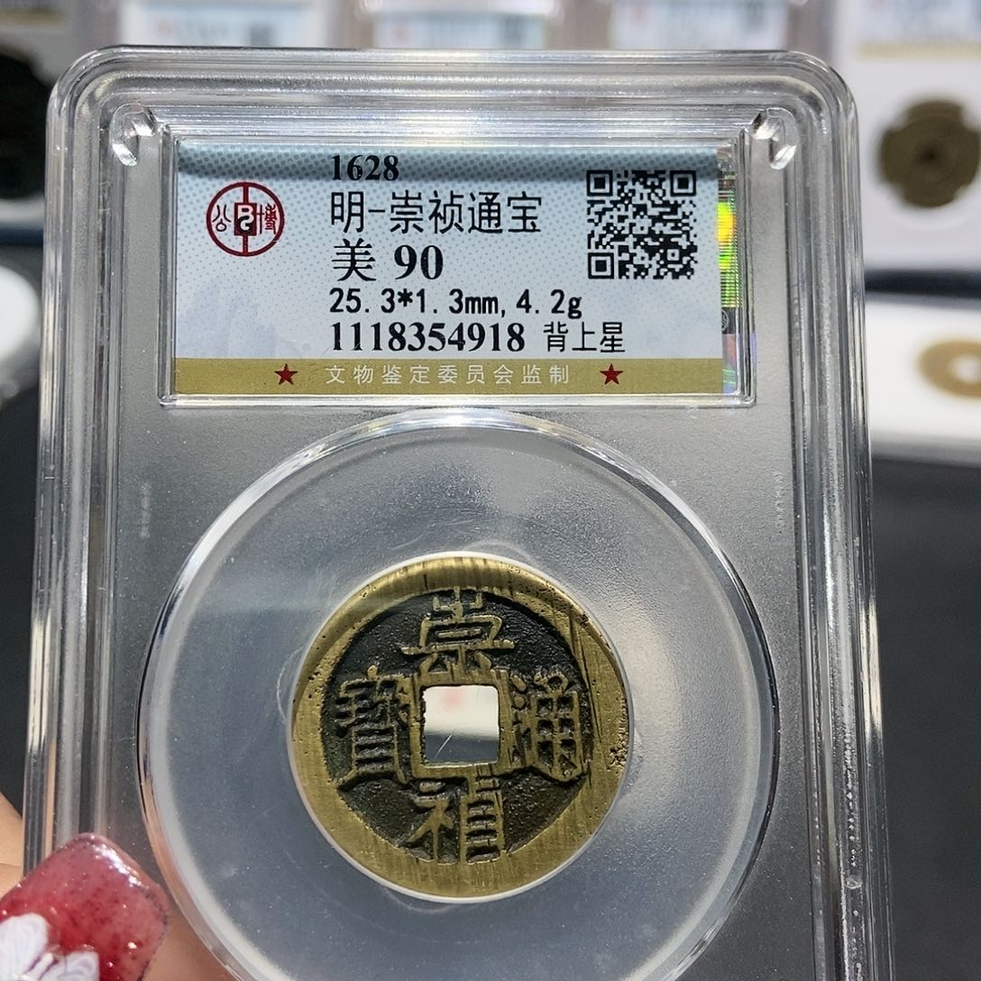 铜大头精选崇祯背上星90分4918