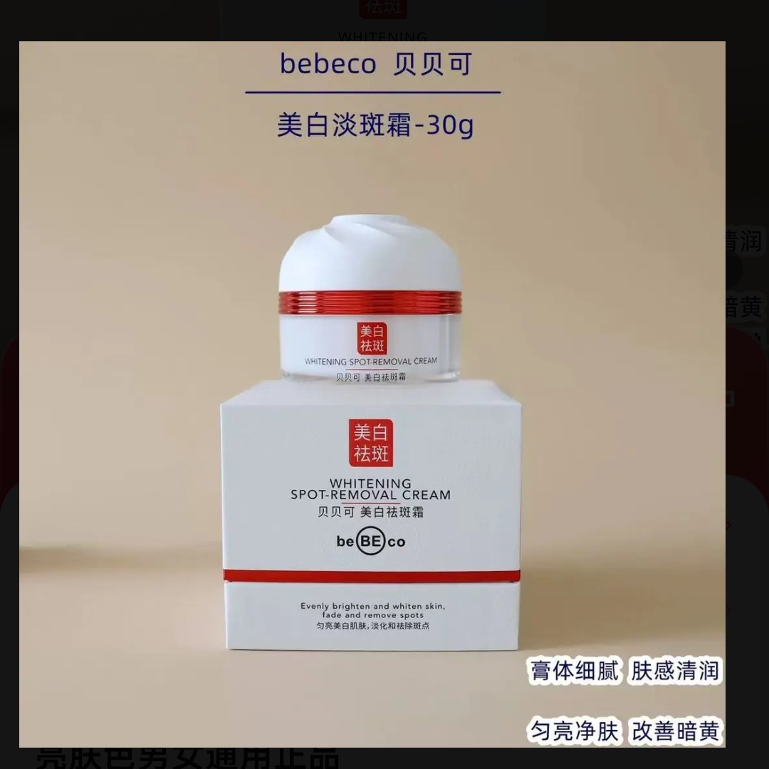 【专柜正品】贝贝可美白祛斑霜保湿淡化斑点舒缓修护肌肤提亮肤色