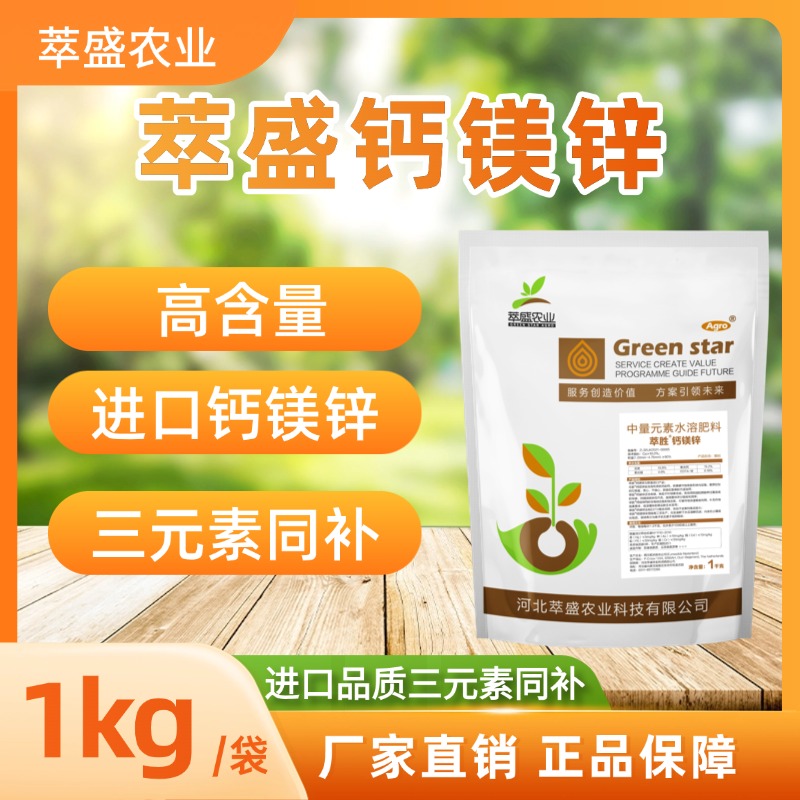 萃盛进口品质钙镁锌三元素同补高含量小分子吸收利用率高可喷可冲