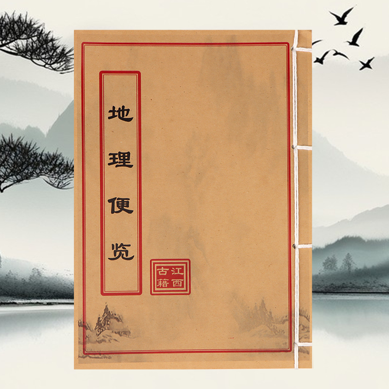 地理便览 学习文化线装书 传统文化古籍书