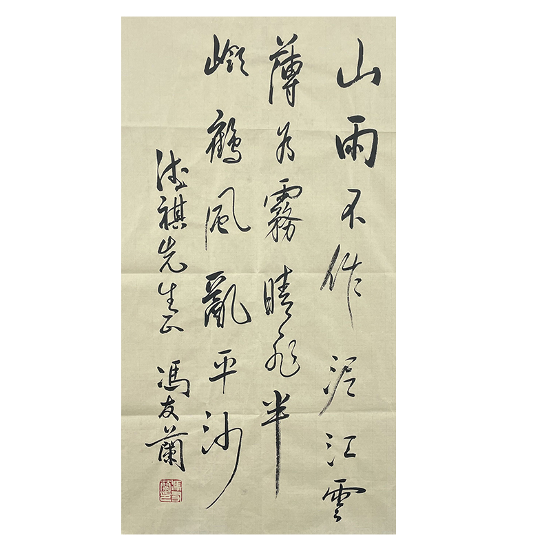 a-2237冯友兰书法软片38*69cm