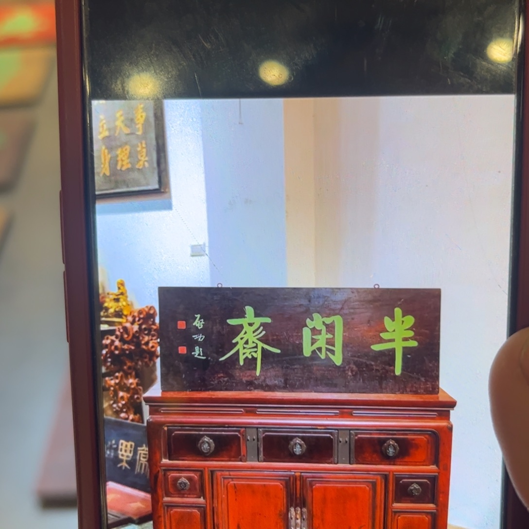 心***宴木牌匾半闲999999999