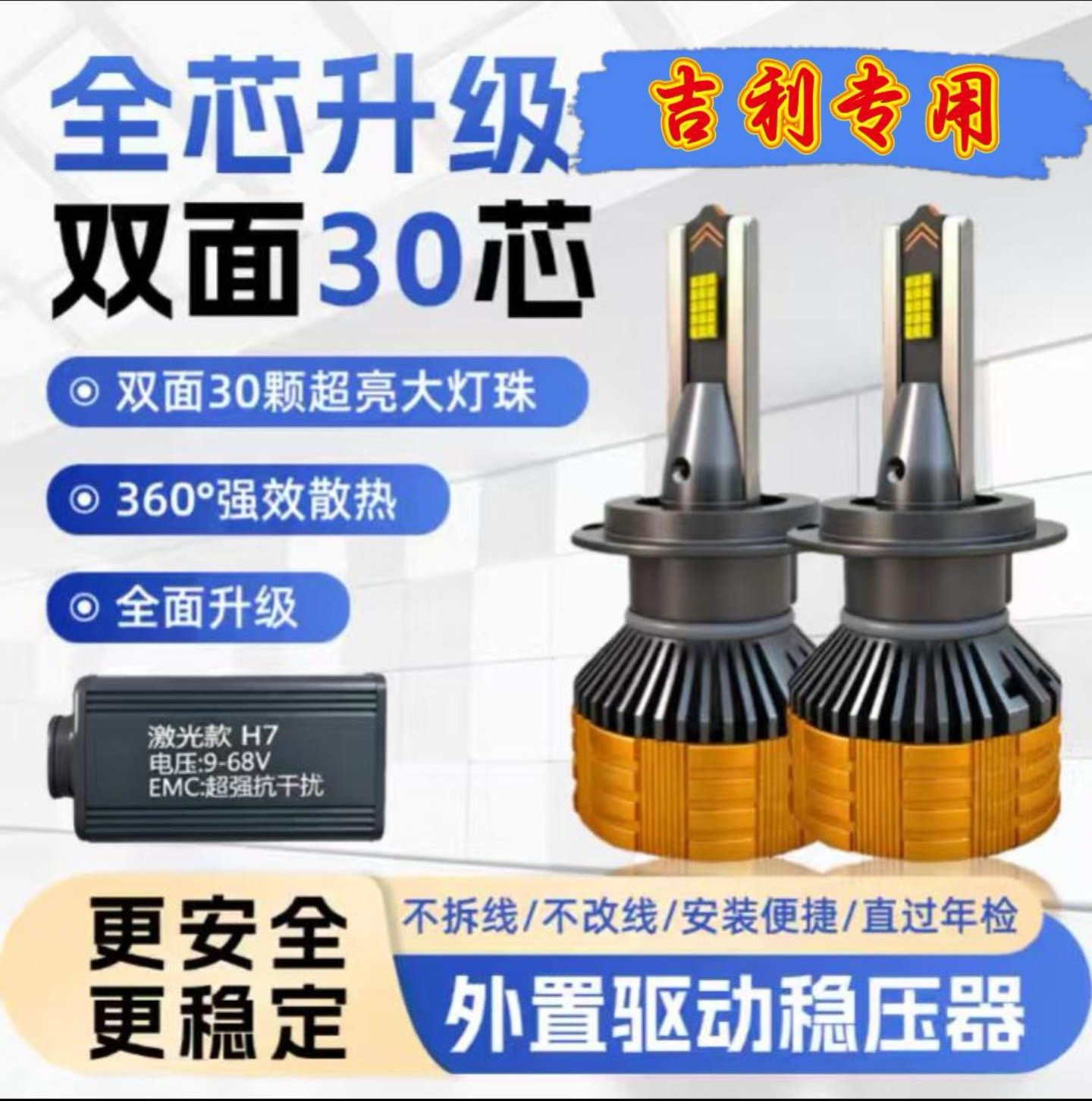 30芯 吉利led汽车大灯强光远景X6X3X1S1博越缤越缤瑞帝豪超亮车灯