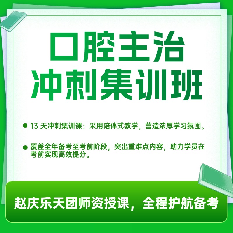 医启星 2026口腔主治医师冲刺集训班 考官扣分点直播解析 