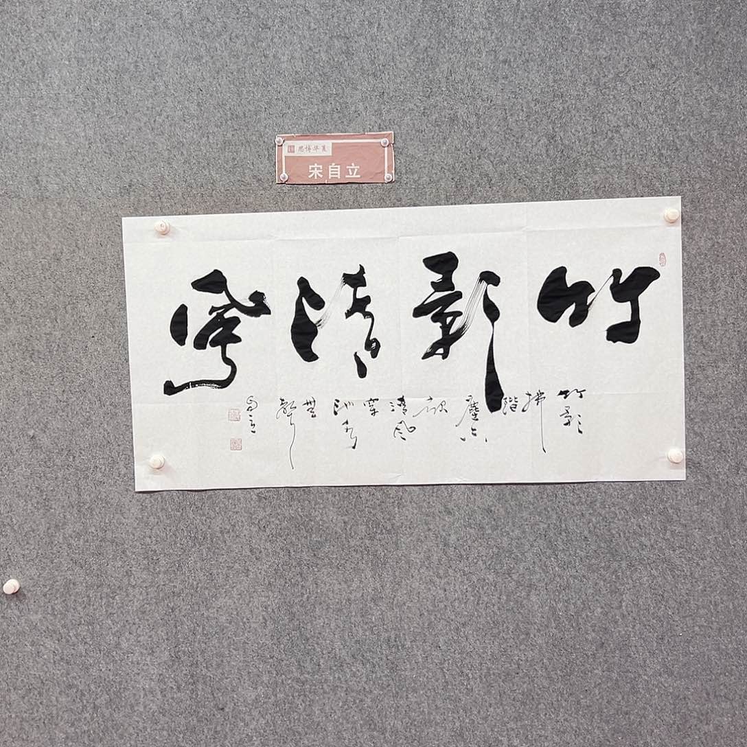 书法竹影清风书法作品