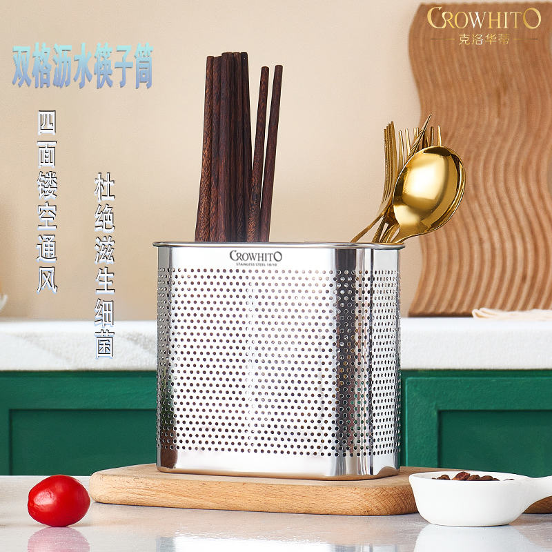 CROWHITO/克洛华蒂18/10不锈钢沥水笼餐具双格筷子筒两用通风透气