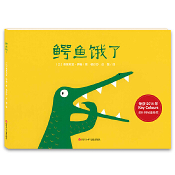 鳄鱼饿了 Key Colours最佳国际插画奖绘本3-6岁亲子共读睡前图画