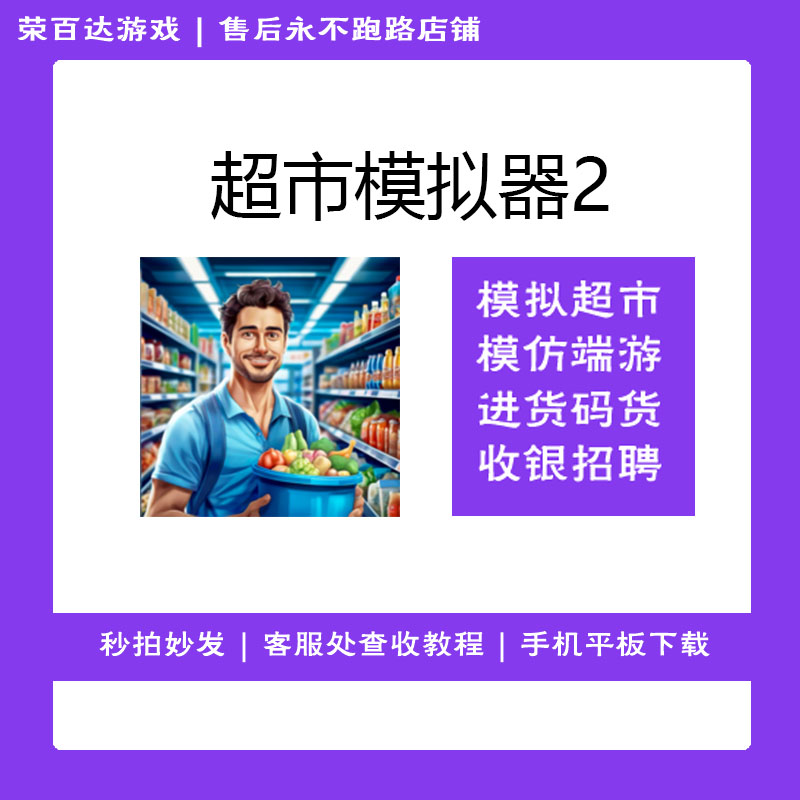 超市商店游戏 去广告 超市模拟器2 游戏安装服务