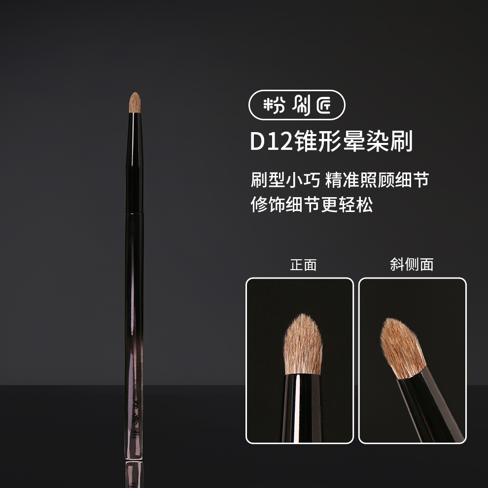 粉刷匠D12锥形晕染刷画眼影羊毛动物毛妆感自然化妆师专用化妆刷