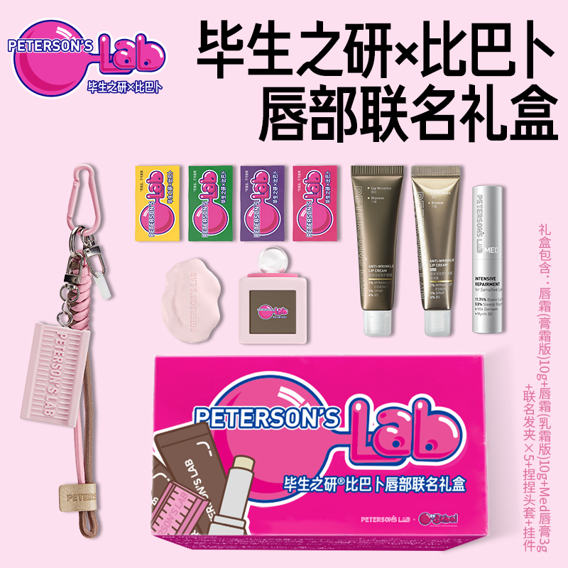 【比巴卜联名】毕生之研✖比巴卜联名礼盒 唇霜唇部精华淡纹