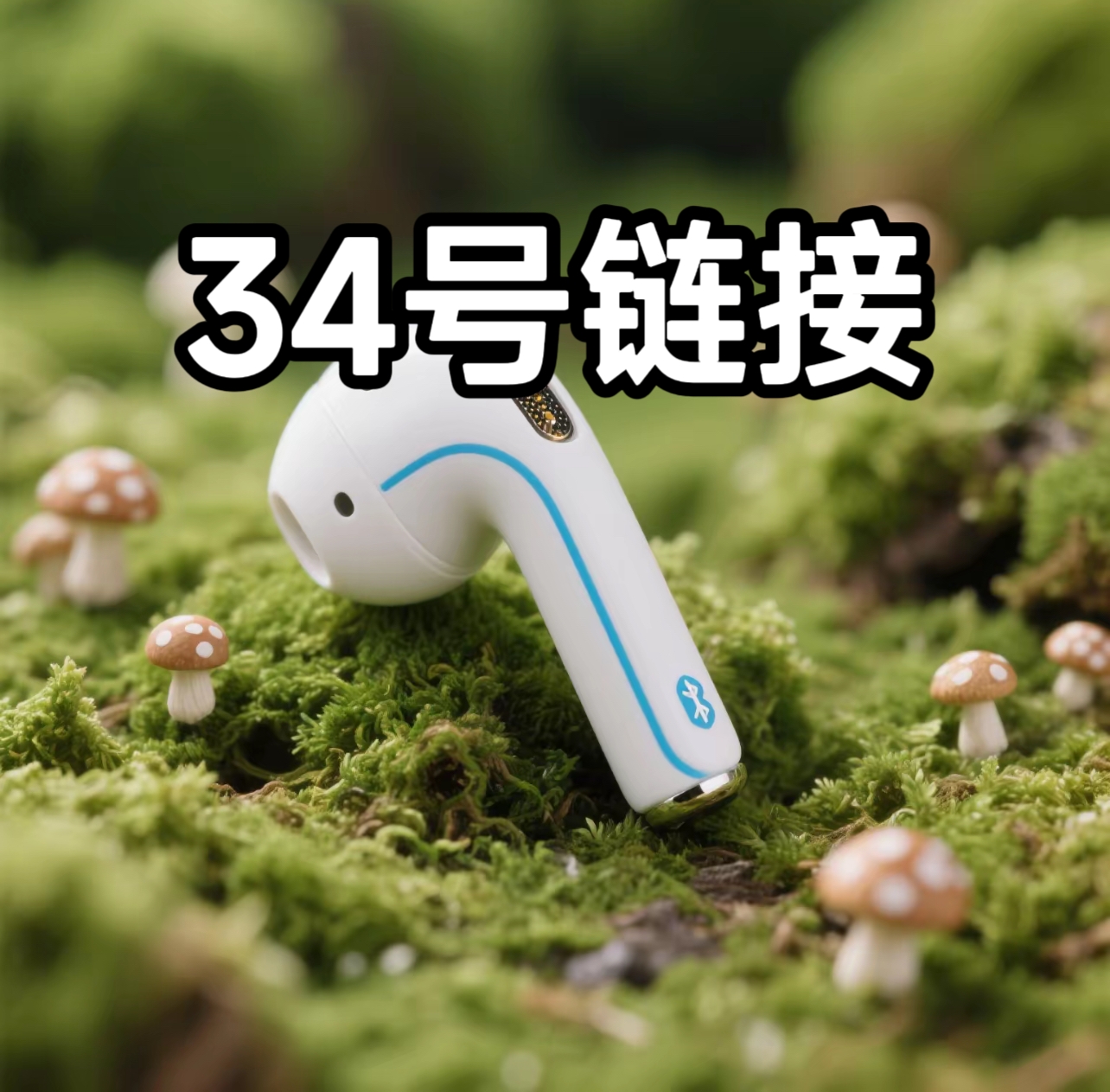 99新  数码产品 34号链接—按主播讲解号码拍